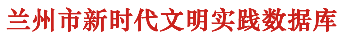 蘭州市新時代文明實踐數(shù)據(jù)庫